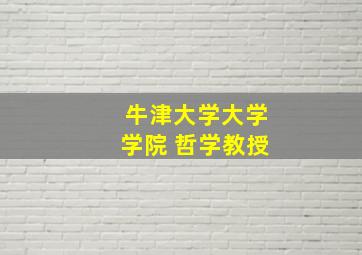 牛津大学大学学院 哲学教授